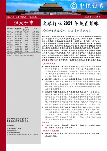 文旅行业2021年投资策略:关注确定赛道龙头,注重文旅需求变化-20201125-中银国际-49页_1