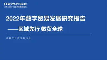 2022数字贸易发展研究报告-前瞻产业研究院.-55页
