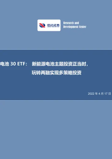 电池30 ETF:新能源电池主题投资正当时,玩转两融实现多策略投资-20220417-信达证券-31页