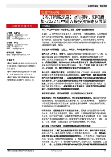 【粤开策略深度】2022年中期A股投资策略及展望:冰消冻释,阳和启蛰-20220628-粤开证券-50页