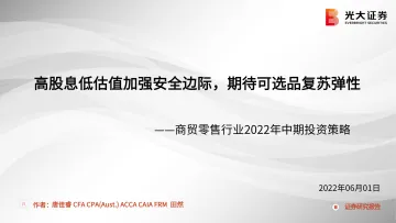 商贸零售行业2022年中期投资策略:高股息低估值加强安全边际,期待可选品复苏弹性-20220601-光大证券-47页
