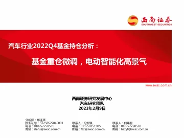 汽车行业2022Q4基金持仓分析:基金重仓微调,电动智能化高景气-20230209-西南证券-20页