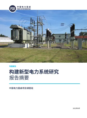 构建新型电力系统研究(ES)英-26页
