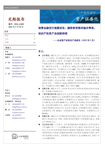 企业资产证券化产品报告(2022年2月):消费金融发行规模居首,融资租赁需求稳步释放,知识产权类产品创新持续-20220329-中诚信国际-16页