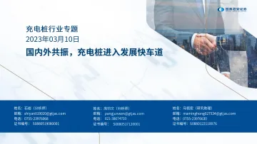 充电桩行业专题:国内外共振,充电桩进入发展快车道-20230310-国泰君安-42页