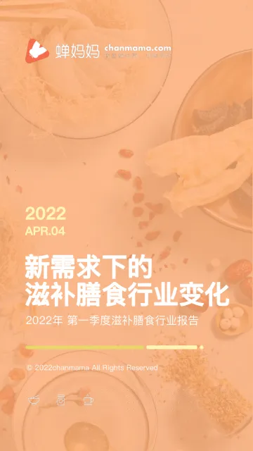 新需求下的滋补膳食行业变化-39页