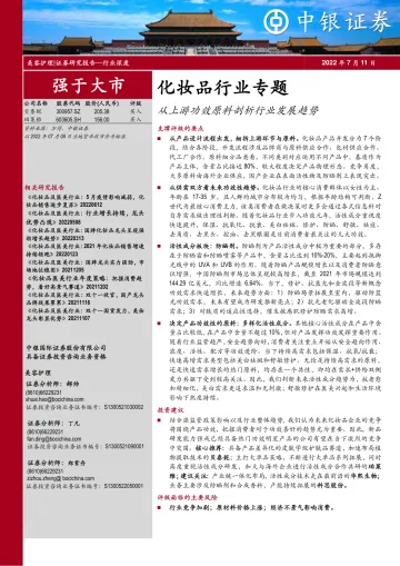 化妆品行业专题：从上游功效原料剖析行业发展趋势-20220711-中银国际-26页