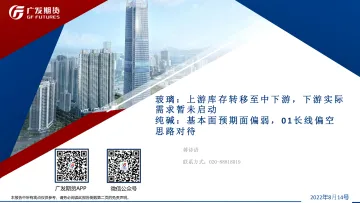 玻璃,上游库存转移至中下游,下游实际需求暂未启动,纯碱,基本面预期面偏弱,01长线偏空思路对待-20220814-广发期货-39页