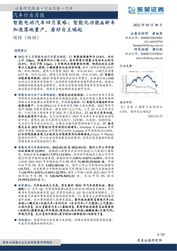 智能电动汽车行业四月策略:智能化功能&新车加速落地量产,看好自主崛起-20220330-东吴证券-23页