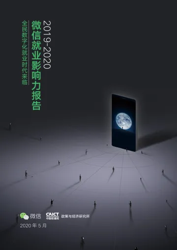 2019-2020微信就业影响力报告_1