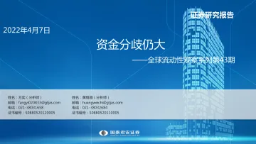 全球流动性观察系列第43期:资金分歧仍大-20220407-国泰君安-50页