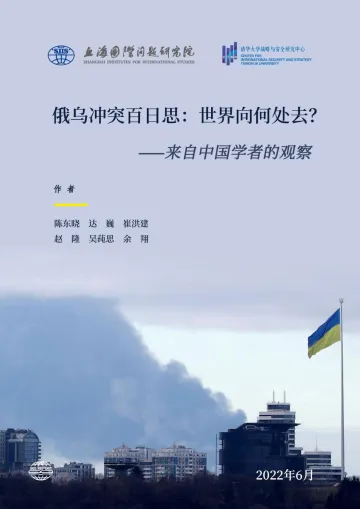 俄乌冲突百日思:世界向何处去?-清华大学&上海国际问题研究院-2022.6-41页