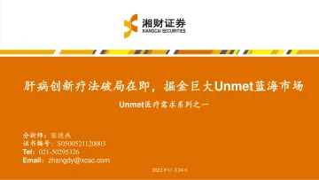 Unmet医疗行业需求系列之一:肝病创新疗法破局在即,掘金巨大Unmet蓝海市场-20221124-湘财证券-43页
