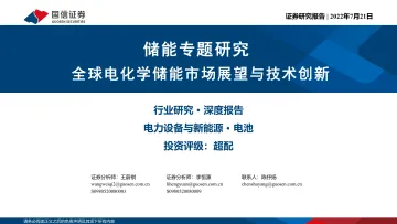 电池行业储能专题研究:全球电化学储能市场展望与技术创新-20220721-国信证券-50页
