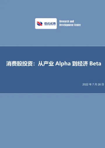 消费股投资：从产业Alpha到经济Beta-20220726-信达证券-39页