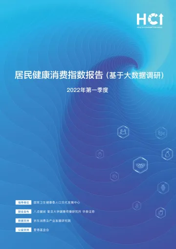 居民健康消费指数报告(2022年第一季度)-15页