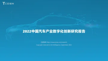 【亿欧智库】2022中国汽车产业数字化创新研究报告-38页