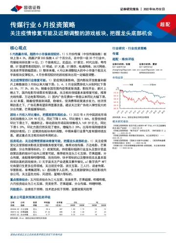 传媒行业6月投资策略：关注疫情修复可能及近期调整的游戏板块，把握龙头底部机会-20220602-国信证券-16页