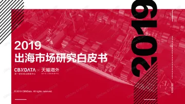 2019出海市场研究白皮书