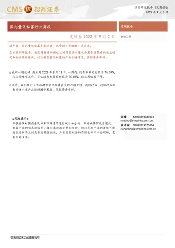 国内量化私募行业周报:更新至2022年9月2日-20220908-招商证券-20页