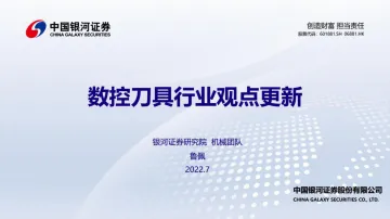 数控刀具行业观点更新-20220711-银河证券-45页