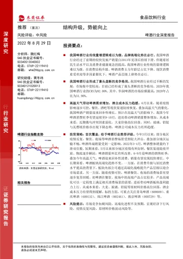 啤酒行业深度报告:结构升级,势能向上-20220829-东莞证券-26页