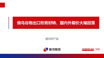 俄乌谷物出口形势好转、国内外期价大幅回落-20220607-银河期货-20页