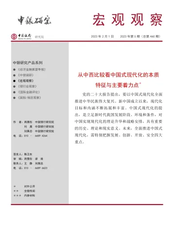 宏观观察2023年第5期(总第460期):从中西比较看中国式现代化的本质特征与主要着力点-20230201-中国银行-15页