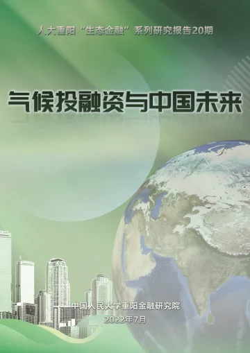 中国人民大学重阳金融研究院-气候投融资与中国未来-31页