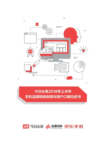 今日头条2018上半年手机品牌网络舆情与用户口碑白皮书_1