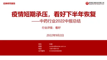 中药行业2022中报总结:疫情短期承压,看好下半年恢复-20220902-浙商证券-15页