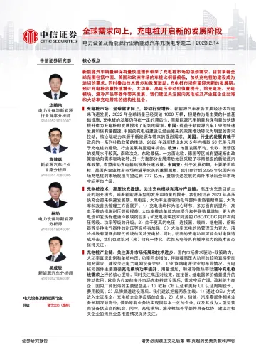 电力设备及新能源行业新能源汽车充换电专题二:全球需求向上,充电桩开启新的发展阶段-20230214-中信证券-46页