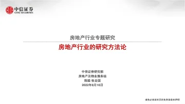 房地产行业专题研究:房地产行业的研究方法论-20220816-中信证券-89页