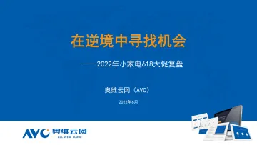 【家电报告】2022年618厨房小家电行业发展总结-50页