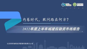 2022年度上半年城建投融资市场报告-97页