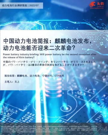 头豹研究院-中国动力电池简报:麒麟电池-,动力电池能否迎来二次革命?-2022.09-7页-WN9