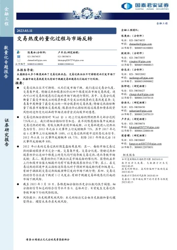 交易热度的量化过程与市场反转-20230311-国泰君安-18页