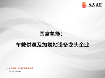 环保行业:国富氢能,车载供氢及加氢站设备龙头企业-20220712-光大证券-31页