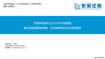 互联网传媒行业2022年中期策略:基本面改善趋势明确,元宇宙等成长机会逐渐展开-20220909-东吴证券-54页