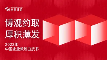 2022年中国企业教练白皮书-110页