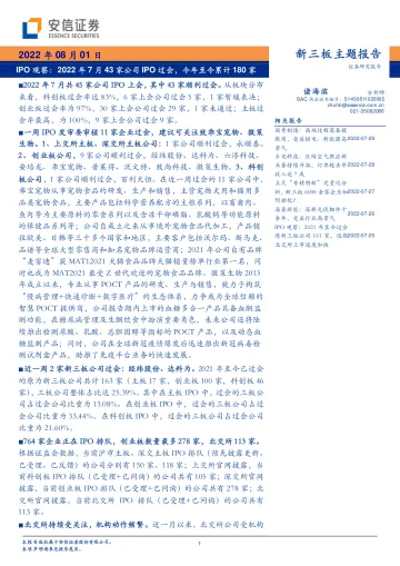 IPO观察:2022年7月43家公司IPO过会,今年至今累计180家-20220801-安信证券-22页