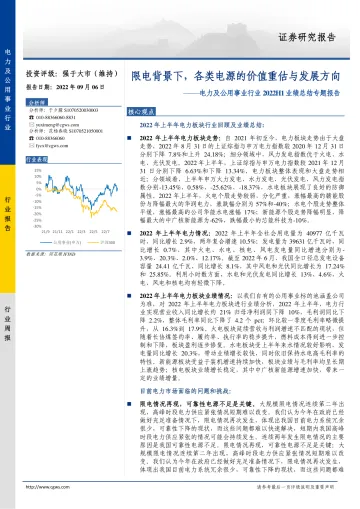 电力及公用事业行业2022H1业绩总结专题报告:限电背景下,各类电源的价值重估与发展方向-20220906-长城证券-53页
