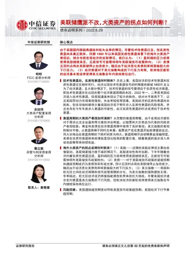 债市启明系列：美联储鹰派不改，大类资产的拐点如何判断？-20220829-中信证券-34页