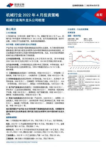 机械设备行业2022年4月投资策略：机械行业海外龙头公司梳理-20220407-国信证券-29页