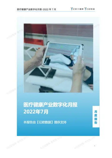 医疗健康产业数字化月报-2022年7月-33页-WN8