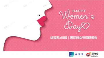 2021国际妇女节报告-微博x益普索-202103_1