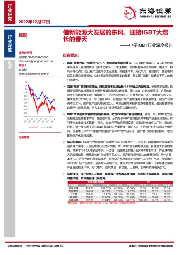 电子IGBT行业深度报告:借新能源大发展的东风,迎接IGBT的增长春天-20221227-东海证券-38页