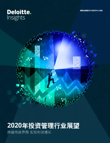 2020年投资管理行业展望
