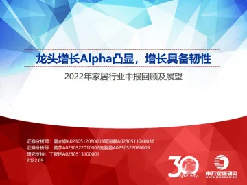 2022年家居行业中报回顾及展望:龙头增长Alpha凸显,增长具备韧性-20220906-申万宏源-32页