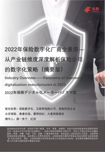 头豹研究院-2022年保险数字化厂商全景图(上):从产业链维度深度解析保险公司的数字化策略(摘要版)-2022.08-17页-WN8